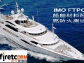 IMO MSC 61(67)&IMO FTPC 船舶防火安全規范