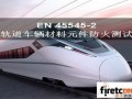 最權(quán)威EN 45545-2 軌道車(chē)輛阻燃測(cè)試、防火測(cè)試