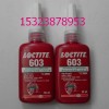 原裝正品樂泰膠銷商，樂泰603膠水，LOCTITE603溶油軸承固持膠