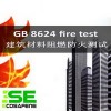 供應GB8624CNAS建材防火