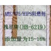 ABS阻燃劑，HB-6219華槐博塑料阻燃劑，尼龍PA單6阻燃劑