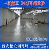 榆林食品廠耐磨地坪,西安德立固地坪,西安耐磨地坪價格